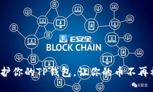 如何保护你的TP钱包，让你的币不再被盗走？