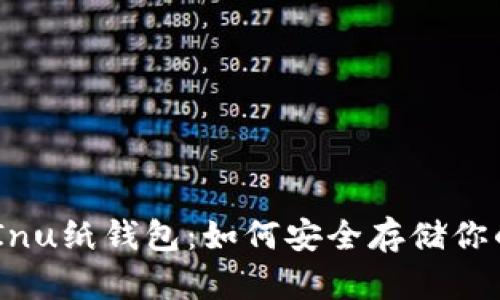 正版Shiba Inu纸钱包：如何安全存储你的SHIB资产？