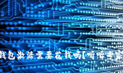 以太坊钱包激活需要花钱吗？听听专家的意见！