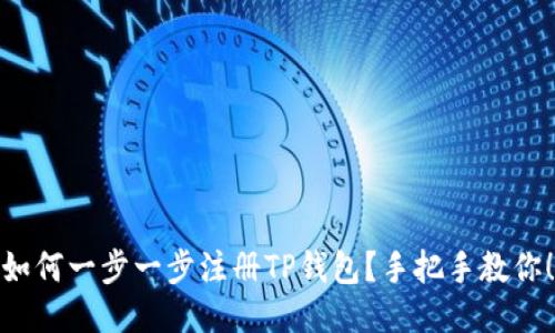 如何一步一步注册TP钱包？手把手教你！