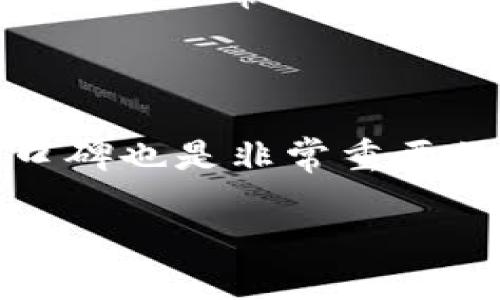   以太坊钱包测色答案，快来看看你的颜色代表什么！ / 

 guanjianci 以太坊, 钱包, 测色, 数字货币 /guanjianci 

什么是以太坊钱包测色？

以太坊钱包测色是一种有趣的在线测试，旨在根据你在以太坊生态系统中的表现与选择，为你打上某种颜色的标签。这种颜色代表了你的投资风格以及与你数字货币相关的个性特征。或许这个测试并不具备科学依据，但确实为很多人提供了娱乐和思考的方式。

如何进行以太坊钱包测色？

进行以太坊钱包测色的过程相对简单。通常，你需要在线找到相应的测试网站，填写一些关于你在以太坊上的行为和决策的信息。这些问题可能涵盖你的投资习惯、钱包安全性、对新项目的接受程度等。测试结束后，你便会得到一个与某种颜色相关的说明，通常会伴随一段简短的分析。

不同颜色的寓意

每种颜色在以太坊钱包测色中都有其独特的寓意和象征。例如：

ul
    listrong蓝色：/strong通常代表冷静和理智的投资者，能够在波动市场中保持头脑清醒。/li
    listrong绿色：/strong象征着成长和繁荣，这类钱包使用者往往具有冒险精神，追求更高的回报。/li
    listrong红色：/strong代表热情与动力，这些投资者通常是在市场中追逐热点，比较活跃。/li
    listrong黄色：/strong则可能象征着乐观与创造力，他们更愿意尝试新的项目和想法。/li
/ul

以太坊钱包测色的乐趣与价值

虽然以太坊钱包测色没有科学依据，但它提供了一种有趣的方式来反思自己的投资行为。这些测试可以引导你思考你的投资策略，促使你对自己在加密货币世界中的定位进行反思。

如何利用测色结果指导投资

得到测色结果后，不妨仔细分析一下自己与所选颜色之间的关系。例如，如果你得到了“红色”，你可以反思自己是否在追逐短期收益的同时，忽视了长期投资的马拉松。而如果你得到的是“蓝色”，则说明你的决策过程相对稳健，但你也许需要更大胆地尝试新机会。

在社区中分享你的结果

参与这一测色活动的一个重要因素是社区交互。你可以选择在社交媒体平台上分享你的测试结果，与朋友和其他加密货币爱好者进行讨论。通过这样的互动，你不仅能够获得反馈，还能收获不少行业的见解。

可能相关的问题

1. 以太坊钱包测色的准确性如何？

这个测试的准确性常常受到争议。尽管它可以基于你在以太坊网络上的行为给出一些分析，但这种分析的主观性使结果未必具备高可靠性。在投资领域，有许多因素需要考虑，而钱包测色大多数只是一种非常简化的概述。对于认真考虑投资策略的人来说，这种测试的结果应该被视为一种娱乐，而非决策依据。因此，任何时候在进行投资前都应该做足功课，综合考虑不同的因素。

2. 如何选择安全的以太坊钱包？

在选择以太坊钱包时，有几个关键因素需要考虑。首先，你需要确认钱包的安全性，包括私钥是否能被用户完全控制，是否存在多重签名功能，及其与主流安全协议的兼容性。其次，考虑用户的反馈与口碑也是非常重要的一步。查看其他用户的体验与评价，不要只看钱的流动性，还要关注其长期信誉与安全记录。最后，钱包的使用界面也应当简单易用，尤其对于新手用户来说，流畅的用户体验将大大降低出错的概率。

总结来说，以太坊钱包测色是一个集趣味与反思于一体的活动，它能够引导用户思考自己的投资风格与行为，但不应被视为投资决策的唯一依据。用户应结合多方信息，做出明智的投资选择。