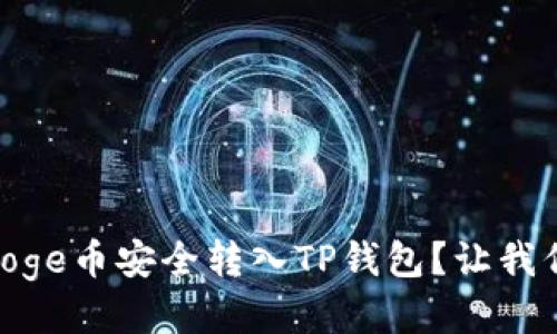 如何将BabyDoge币安全转入TP钱包？让我们一起搞定吧！