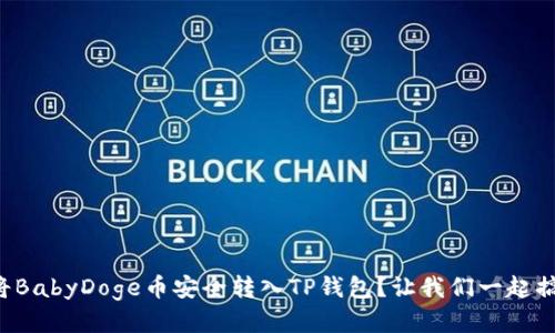 如何将BabyDoge币安全转入TP钱包？让我们一起搞定吧！