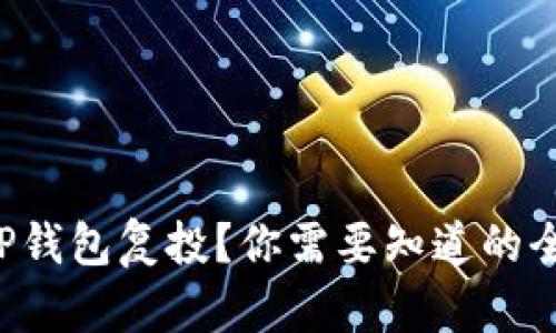 什么是TP钱包复投？你需要知道的全在这里！