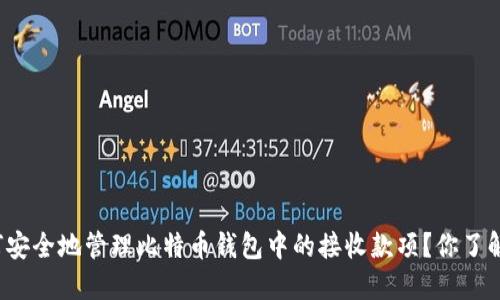 如何安全地管理比特币钱包中的接收款项？你了解吗？