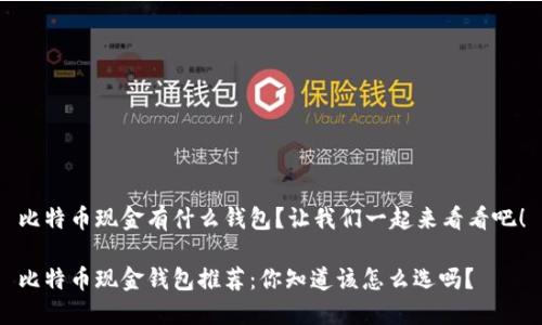 比特币现金有什么钱包？让我们一起来看看吧！

比特币现金钱包推荐：你知道该怎么选吗？