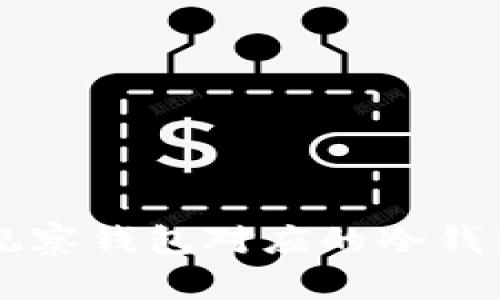 如何轻松找到TP观察钱包对应的冷钱包？一文教你搞定！