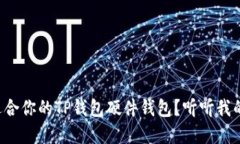 如何选择适合你的TP钱包硬