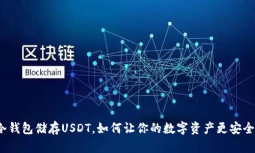 冷钱包储存USDT，如何让你的数字资产更安全？