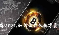 冷钱包储存USDT，如何让你