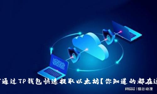如何通过TP钱包快速提取以太坊？你知道的都在这里！