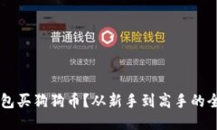 用什么钱包买狗狗币？从
