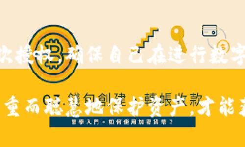   解除TP钱包授权后，我还能再扫码吗？ / 

 guanjianci TP钱包, 授权解除, 重新扫码, 数字资产 /guanjianci 

TP钱包授权解除的基础知识
在数字货币和区块链的世界中，安全与信任是用户最为关心的课题之一。当你使用TP钱包进行数字资产的管理时，授权和批准是你不可避免的环节。TP钱包本质上是个存储数字货币的工具，它允许用户进行转账、交易以及其他操作。然而，当我们解除授权时，会涉及到一些重要的操作步骤和理解内容。

TP钱包授予某个应用或合约权限，以便于操作用户的钱包内容。这种授权可以是非常灵活的，你可能会因为某个原因选中解除授权，但之后，你或许会想重新扫描二维码以再次进行授权。首先，要明确解除授权的意义和流程。

解除授权的原因
不同的用户解除TP钱包授权的原因各不相同。有人可能因为觉得某个应用不再安全而选择解除授权，也有些用户可能是出于隐私保护的考虑，认为不再需要某个应用访问他们的资产。

ul
    listrong安全考量：/strong 在区块链行业，安全性永远是第一位的。如果你对某个应用的安全性产生了怀疑，及时解除授权是非常合理的选择。/li
    listrong隐私保护：/strong 有时候，用户可能愿意限制某些应用对个人信息的访问。解除授权后, 可以更好地保护个人隐私。/li
    listrong替换应用：/strong 可能你为了寻找更好的服务，选择使用其他应用，此时解除授权就是一种自然决策。/li
/ul

解除授权操作流程
解除TP钱包授权的操作其实并不复杂，你只需按步骤进行就可以了。
ol
    li首先，打开你的TP钱包应用，进入设定或设置界面。/li
    li在设置界面中，找到涉及“授权管理”的选项，该选项会列出所有已经授权的应用。/li
    li找到需要解除授权的应用，点击旁边的解除或撤销授权按钮。/li
    li确认操作，确保你想要解除该应用的权限，完成后该应用将不再能够访问你的钱包./li
/ol

解除授权后还能再扫码吗？
很多用户在解除TP钱包授权后，可能会疑惑，是否能够重新扫码给该应用权限呢？答案是肯定的：你完全可以重新扫码，只要该应用还存在且支持重新授权的功能。让我们看看具体的操作步骤。

重新授权的操作步骤
如果你在解除授权后，决定再次使用该应用并想重新授权，请遵循以下步骤：
ol
    li再次打开原来的应用，通常在应用首页会有一个“授权”或“绑定”选项。/li
    li在该选项下，该应用会提示你进行扫码操作。/li
    li使用TP钱包的扫描功能，扫描该应用提供的二维码。/li
    li确认你想要授权的内容，通常包括交易权限、资产访问权限等，然后点击确认。/li
/ol

需要注意的事项
在重新授权的过程中，用户务必要对所授权的内容保持警惕：
ul
    listrong不要随意授权：/strong 确保你对该应用的安全性和信誉有足够的信任，不要凭空授权，以防资产受损。/li
    listrong核查权限：/strong 当你再次扫码并授权时，详细核查所需的权限，确保它们与您的使用需求相符。/li
    listrong定期检查授权：/strong 不要忘记定期回顾自己的已授权应用，撤销不再需要的权限，以保持账户安全。/li
/ul

可能遇到的问题
在解除授权或重新扫码的过程中，用户可能会产生一些疑问。我们来探讨两个最常见的问题。

问题一：解除授权后，我的资产会受到影响吗？
解除TP钱包的授权一般不会影响你钱包的资产。资产依然存留在你的TP钱包账户中，而解除授权只是阻止某个应用访问这些资产。因此，解除授权之后，你的资产仍然安全。但是，如果你使用应用进行交易或交互，确保在重新授权后再次检查交易信息和安全性。

问题二：如果我忘记账号密码，怎样处理？
如果你不慎忘记了TP钱包的登录密码，可以通过复位或找回功能来处理。TP钱包通常会提供找回密码的选项，用户需要按照提示进行身份验证。较为重要的是，确保你保管好恢复助记词，因为这将是你找回密码的基础。如果遇到问题，最好查阅TP钱包官方的支持文档。

总结
TP钱包的授权机制帮助用户更好地管理和使用他们的数字资产，但同时也需保持安全意识。在解除授权后，用户可以随时重新扫码以再次授权，确保自己在进行数字交易时的灵活性与保障。同时，牢记安全常识，定期检查并审核授权应用，将会有效降低资产风险。

希望通过以上内容，能够帮助用户更清晰地理解TP钱包的授权流程，并在日后的使用中更加游刃有余！在使用数字货币的道路上，只有慎重而聪慧地保护资产，才能获得更美好的未来。