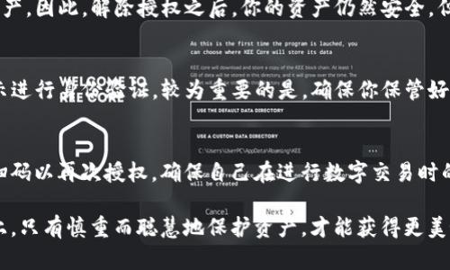   解除TP钱包授权后，我还能再扫码吗？ / 

 guanjianci TP钱包, 授权解除, 重新扫码, 数字资产 /guanjianci 

TP钱包授权解除的基础知识
在数字货币和区块链的世界中，安全与信任是用户最为关心的课题之一。当你使用TP钱包进行数字资产的管理时，授权和批准是你不可避免的环节。TP钱包本质上是个存储数字货币的工具，它允许用户进行转账、交易以及其他操作。然而，当我们解除授权时，会涉及到一些重要的操作步骤和理解内容。

TP钱包授予某个应用或合约权限，以便于操作用户的钱包内容。这种授权可以是非常灵活的，你可能会因为某个原因选中解除授权，但之后，你或许会想重新扫描二维码以再次进行授权。首先，要明确解除授权的意义和流程。

解除授权的原因
不同的用户解除TP钱包授权的原因各不相同。有人可能因为觉得某个应用不再安全而选择解除授权，也有些用户可能是出于隐私保护的考虑，认为不再需要某个应用访问他们的资产。

ul
    listrong安全考量：/strong 在区块链行业，安全性永远是第一位的。如果你对某个应用的安全性产生了怀疑，及时解除授权是非常合理的选择。/li
    listrong隐私保护：/strong 有时候，用户可能愿意限制某些应用对个人信息的访问。解除授权后, 可以更好地保护个人隐私。/li
    listrong替换应用：/strong 可能你为了寻找更好的服务，选择使用其他应用，此时解除授权就是一种自然决策。/li
/ul

解除授权操作流程
解除TP钱包授权的操作其实并不复杂，你只需按步骤进行就可以了。
ol
    li首先，打开你的TP钱包应用，进入设定或设置界面。/li
    li在设置界面中，找到涉及“授权管理”的选项，该选项会列出所有已经授权的应用。/li
    li找到需要解除授权的应用，点击旁边的解除或撤销授权按钮。/li
    li确认操作，确保你想要解除该应用的权限，完成后该应用将不再能够访问你的钱包./li
/ol

解除授权后还能再扫码吗？
很多用户在解除TP钱包授权后，可能会疑惑，是否能够重新扫码给该应用权限呢？答案是肯定的：你完全可以重新扫码，只要该应用还存在且支持重新授权的功能。让我们看看具体的操作步骤。

重新授权的操作步骤
如果你在解除授权后，决定再次使用该应用并想重新授权，请遵循以下步骤：
ol
    li再次打开原来的应用，通常在应用首页会有一个“授权”或“绑定”选项。/li
    li在该选项下，该应用会提示你进行扫码操作。/li
    li使用TP钱包的扫描功能，扫描该应用提供的二维码。/li
    li确认你想要授权的内容，通常包括交易权限、资产访问权限等，然后点击确认。/li
/ol

需要注意的事项
在重新授权的过程中，用户务必要对所授权的内容保持警惕：
ul
    listrong不要随意授权：/strong 确保你对该应用的安全性和信誉有足够的信任，不要凭空授权，以防资产受损。/li
    listrong核查权限：/strong 当你再次扫码并授权时，详细核查所需的权限，确保它们与您的使用需求相符。/li
    listrong定期检查授权：/strong 不要忘记定期回顾自己的已授权应用，撤销不再需要的权限，以保持账户安全。/li
/ul

可能遇到的问题
在解除授权或重新扫码的过程中，用户可能会产生一些疑问。我们来探讨两个最常见的问题。

问题一：解除授权后，我的资产会受到影响吗？
解除TP钱包的授权一般不会影响你钱包的资产。资产依然存留在你的TP钱包账户中，而解除授权只是阻止某个应用访问这些资产。因此，解除授权之后，你的资产仍然安全。但是，如果你使用应用进行交易或交互，确保在重新授权后再次检查交易信息和安全性。

问题二：如果我忘记账号密码，怎样处理？
如果你不慎忘记了TP钱包的登录密码，可以通过复位或找回功能来处理。TP钱包通常会提供找回密码的选项，用户需要按照提示进行身份验证。较为重要的是，确保你保管好恢复助记词，因为这将是你找回密码的基础。如果遇到问题，最好查阅TP钱包官方的支持文档。

总结
TP钱包的授权机制帮助用户更好地管理和使用他们的数字资产，但同时也需保持安全意识。在解除授权后，用户可以随时重新扫码以再次授权，确保自己在进行数字交易时的灵活性与保障。同时，牢记安全常识，定期检查并审核授权应用，将会有效降低资产风险。

希望通过以上内容，能够帮助用户更清晰地理解TP钱包的授权流程，并在日后的使用中更加游刃有余！在使用数字货币的道路上，只有慎重而聪慧地保护资产，才能获得更美好的未来。