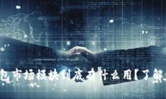 TP钱包市场模块到底有什么