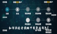 如何快速方便地下载华为