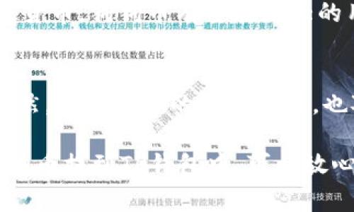 狗狗币（Dogecoin）是一种广受欢迎的加密货币，近年来由于其社区支持和名人推广而引起了广泛关注。TP钱包是一种支持多种加密货币的数字钱包，那么，狗狗币能否提到TP钱包呢？

针对这个问题，我们需要深入了解TP钱包的功能、支持的币种以及如何将狗狗币提到TP钱包等知识。

什么是TP钱包？
TP钱包是一款多币种数字钱包，它支持多种加密货币的存储、管理和交易。用户可以通过这款钱包轻松管理他们的加密资产，随时随地查看资产余额和交易记录。同时，TP钱包还提供了较为安全的私钥管理，确保用户的资产安全。

狗狗币（Dogecoin）简介
狗狗币是一种基于Scrypt算法的加密货币，最初是作为一种轻松愉快的数字货币而推出的。它的图标是一只可爱的柴犬，反映了其活泼又幽默的社区文化。虽然最初只是作为一种“玩笑”而出现，但狗狗币逐渐获得了广泛接受，因其社区的团结和活跃而受到重视。

将狗狗币提到TP钱包的步骤
如果你想将狗狗币提到TP钱包，简单的步骤如下：
ol
  listrong下载并安装TP钱包：/strong首先，在你的手机上下载并安装TP钱包应用。你可以在各大应用商店中找到此应用。/li
  listrong创建钱包：/strong安装完成后，打开TP钱包，并按照指引创建一个新钱包。在这个过程中，你需要设置一个安全的密码并保存好你的秘钥。/li
  listrong开始添加狗狗币：/strong在TP钱包中找到“添加资产”或“充值”选项，选择狗狗币，并获取相应的钱包地址。/li
  listrong从其他平台转移狗狗币：/strong如果你在其他交易所或钱包中持有狗狗币，可以通过提币功能，将其转移到TP钱包中。在输入钱包地址时，务必确保地址正确。/li
  listrong确认交易：/strong完成转移后，耐心等待交易确认。你可以在TP钱包中查看到账情况。/li
/ol

狗狗币的优势和风险
狗狗币不仅有其社区的支持，还具有其他一些优势。例如，低交易费用和快速确认时间使得狗狗币在日常小额支付中更具吸引力。然而，作为一种加密货币，其价格波动风险也不可忽视。

为什么选择TP钱包存储狗狗币？
TP钱包的多功能性和用户友好的界面，使它成为存储狗狗币的理想选择之一。钱包提供了便捷的资产管理和高安全性，可以让用户安心地进行交易和投资。

相关问题探讨

问题1：狗狗币的未来发展如何？
作为一款经过考验的加密货币，狗狗币的未来发展仍然吸引着无数投资者的目光。随着越来越多的人们开始接受和使用加密货币，狗狗币有望在更大的用户基础上找到实际用途。此外，社区的不断创新和支持也为其发展提供了动力，但价格波动性仍然是一个需要关注的因素。

问题2：TP钱包是否安全？
TP钱包在设计时考虑到了安全性，尤其是私钥管理和用户信息保护。用户可以选择备份他们的资产，进一步确保资金安全。当然，用户个人的安全习惯，也对整体资产安全至关重要，建议用户按时更新应用，并使用强密码保护个人信息。

通过上述内容，我们可以清晰地知道狗狗币如何提到TP钱包，以及选用TP钱包的理由和相关的风险与优势。如果你打算将狗狗币提到TP钱包中，可以放心按照步骤来操作，同时也要始终关注加密市场的变化和发展。