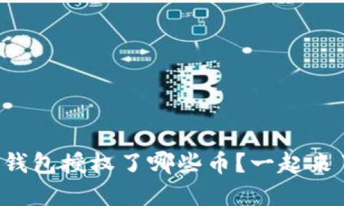 如何查看TP钱包授权了哪些币？一起来了解一下吧！