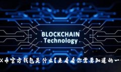 TRX币官方钱包是什么？来