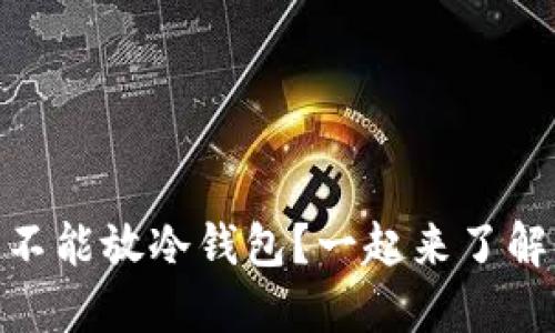 USDT能不能放冷钱包？一起来了解一下吧！