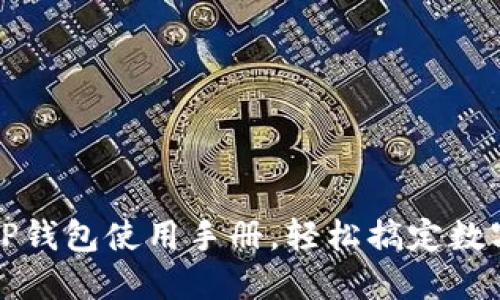 新手必看：TP钱包使用手册，轻松搞定数字资产管理！
