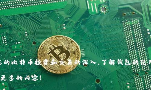   比特币新钱包同步数据，如何轻松搞定你的钱包设置？ / 

 guanjianci 比特币, 新钱包, 同步数据, 钱包设置 /guanjianci 

引言：比特币钱包的重要性

在数字货币的世界中，比特币钱包是每个投资者必备的工具。它不仅仅是存储比特币的地方，更承载着您所有的交易记录和金融资产的安全。随着比特币的普及，选择合适的钱包和正确的设置变得尤为重要。这篇文章将带您详细了解如何在新钱包中同步数据，让您轻松掌握钱包设置的每一个步骤。

第一步：选择合适的钱包

在开始同步数据之前，您需要选择一个适合您的比特币钱包。当前市场上有很多种选择，包括热钱包和冷钱包。热钱包连接互联网，方便快捷，但安全性较低；冷钱包则是离线存储，安全性高，但使用上稍显不便。

如果您是新手，推荐使用一些用户友好的热钱包，比如Electrum或Coinbase Wallet。这些钱包不仅支持多种功能，还提供用户友好的界面，帮助您轻松上手。如果您的投资规模较大，可以考虑使用Ledger或Trezor等冷钱包，以保证您的资产安全。

第二步：下载并安装钱包

选择好钱包后，您需要下载并安装它。访问钱包的官方网站，确保下载的是官方版本，避免假冒软件可能带来的风险。在安装过程中，系统会提示您设置密码和备份助记词，确保您妥善保存这些信息，因为它们是您访问钱包的关键。

第三步：同步数据的流程

安装完成后，打开钱包，系统会提示您同步数据。同步的数据包括区块链的信息，确保您可以查看到最新的交易状态和余额。这个过程可能需要一些时间，具体取决于区块链的大小和您的网络速度。

在钱包界面，您可以看到同步进度条。耐心等待，不要中途关闭应用程序。对于某些钱包，您也可以选择“快速同步”选项，这种方式虽然速度较快，但可能不会下载完整的区块链数据，不太适合长期使用。

第四步：确认同步完成

一旦同步完成，您的钱包界面应该会显示最新的余额和交易记录。如果您看到这些信息，那么恭喜您，您的比特币钱包已经成功同步了！在这一点上，您可以开始接受和发送比特币，或者进行其他相关操作。

常见问题

问题1：如果同步过程中出现错误，我该怎么办？

同步过程中可能会遇到一些错误，如网络连接不稳定或软件版本不兼容。首先，请检查您的网络连接，确保您的设备处于良好的网络环境中。如果网络稳定而问题依旧，请检查您的钱包是否为最新版本，如果不是，请尝试更新。在极少数情况下，您可能需要重新安装钱包，并重新进行数据同步。

问题2：同步数据的时长会受到哪些因素影响？

同步数据的时长主要受到以下几个因素的影响：
ul
    listrong网络速度：/strong如果您使用的是较慢的网络，则同步时间会大大增加。/li
    listrong区块链大小：/strong比特币区块链的大小经常在增长，如果您使用的是旧钱包，可能会面临较长的同步时间。/li
    listrong钱包类型：/strong不同的钱包同步数据的方式也会影响时间，一些快速同步的钱包可以在较短的时间内完成。/li
/ul
通过提高网络速度、选择合适的钱包和保持软件更新，可以有效缩短同步过程的时间。

总结

通过上述步骤，您应该能够成功同步您的比特币新钱包数据。记住在这个过程中保持耐心，确保您的设备安全，妥善保管好助记词和密码。随着您的比特币投资和交易的深入，了解钱包的使用和数据同步将为您的投资旅程奠定坚实的基础。无论您是新手还是经验丰富的投资者，掌握这一技巧都将使您在数字货币的浪潮中游刃有余。

希望这篇文章能够帮助您顺利进行比特币的钱包数据同步！如有其他问题，随时欢迎您来咨询，数字货币的世界广阔无垠，期待我们能一同探索更多的内容！