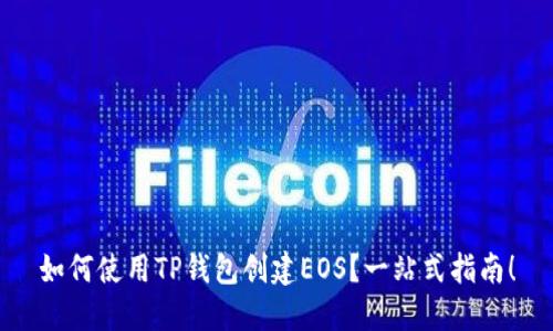 如何使用TP钱包创建EOS？一站式指南！