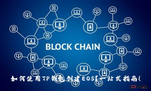 如何使用TP钱包创建EOS？一站式指南！