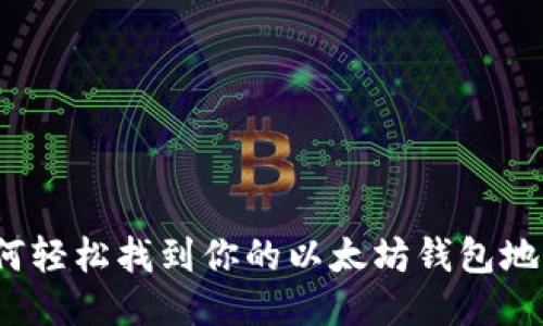 如何轻松找到你的以太坊钱包地址？