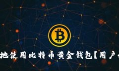 如何愉快地使用比特币黄