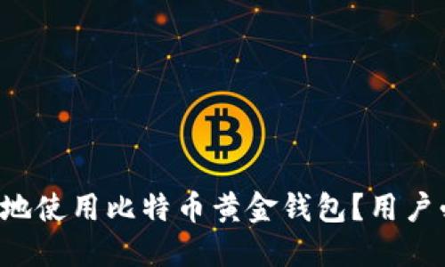 如何愉快地使用比特币黄金钱包？用户必看指南！