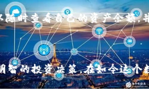   如何选择最适合你的IM钱包以太坊？ / 
 guanjianci IM钱包, 以太坊, 加密货币, 钱包选择 /guanjianci 

引言

在加密货币迅猛发展的今天，钱包的选择成为了每个投资者必须面对的问题，尤其是以太坊（Ethereum）这种热门的加密货币。IM钱包作为一种较新的数字资产存储方式，越来越受到投资者的青睐。可是，IM钱包到底是怎样的一种数字钱包？选择IM钱包又需要注意哪些问题？今天，我们就来深入探讨如何选择适合自己的IM钱包，以太坊又在其中扮演了什么样的角色。

什么是IM钱包？

IM钱包是一种以数字形式存储加密货币的工具，能够让用户轻松、安全地管理和交易他们的数字资产。IM钱包以其简单友好的用户界面和高安全性迅速在市场中占有一席之地。无论你是新手还是经验丰富的投资者，IM钱包都能满足你的需求。

特别是在以太坊这个区块链平台上，IM钱包提供了一系列强大的功能，包括但不限于方便的交易、迅速的转移和对ERC-20代币的支持。无疑，IM钱包使得以太坊的使用变得更加便捷。

IM钱包的特点

在选择IM钱包时，了解其特点至关重要。以下是IM钱包的一些关键特征：

ol
listrong安全性：/strongIM钱包采用多重加密技术，确保用户的数字资产安全无忧。同时，部分IM钱包还提供二次验证功能，使账户安全更进一步。/li
listrong用户友好性：/strong界面简洁易用，适合不同层次的用户。在IM钱包中，即使是首次接触加密货币的用户也能轻松上手。/li
listrong多币种支持：/strong除了以太坊，IM钱包还能支持多种主流和非主流加密货币，让用户可以一站式管理各类数字资产。/li
listrong便捷性：/strongIM钱包支持手机端和网页端的操作，随时随地都能进行交易，确保用户不会错过任何投资机会。/li
/ol

选择IM钱包时的考虑因素

选择适合自己的IM钱包，不仅仅是选一个看起来不错的名字。以下几个因素都需要认真考虑：

h4安全性/h4
安全性是选择任何数字钱包时最重要的考虑因素。用户应该关注IM钱包是否提供多重身份验证、密码保护以及其他安全功能。一个高度安全的钱包能够有效保护用户的资产，避免黑客攻击。

h4用户体验/h4
简洁易用的界面和流畅的操作体验将极大提升用户满意度。尤其是对于初学者，IM钱包的操作界面应该足够直观，避免复杂的操作流程让用户感到困惑。

h4社区支持与反馈/h4
用户社区的活跃程度以及对IM钱包的反馈也是一个重要指标。活跃的用户社区意味着钱包背后的团队在持续进行改进和更新，用户的建议能够被重视和采纳。

h4费用与收费结构/h4
使用IM钱包进行交易时，用户需了解各种费用，诸如转账费用、取款费用等。不同的钱包在收费结构上可能存在差异，了解这些信息能帮助用户做出更有利的选择。

IM钱包在以太坊中的应用

以太坊是一个具有广泛应用的去中心化平台，IM钱包能够为以太坊用户提供便捷的管理和操作方式。在这个平台上，用户可以利用IM钱包进行智能合约的创建、去中心化应用的使用，甚至参与去中心化金融（DeFi）项目。

以太坊的智能合约

以太坊的智能合约是其核心优势之一，通过预设条件，智能合约能够自动执行并完成交易，从而消除第三方的干预。IM钱包可以支持以太坊智能合约的交互，使得用户能够快捷地参与到DeFi、NFT等新兴应用中。

去中心化金融（DeFi）

随着区块链技术的不断发展，去中心化金融正在吸引越来越多的用户参与。IM钱包支持与多种DeFi平台的对接，用户可以通过IM钱包轻松进行借贷、流动性提供等操作。这为以太坊的用户开辟了新的投资和收益渠道。

常见问题与解答

h4问题一：IM钱包安全吗？/h4
安全性一直是用户关注的重点。IM钱包通过多重加密技术和身份验证来确保用户资产的安全。此外，选择声誉良好的IM钱包能够为用户提供额外的安全保护。在使用钱包时，用户还应培养良好的安全习惯，例如定期更换密码，不与他人分享私钥等。

h4问题二：如何在IM钱包中管理以太坊资产？/h4
管理以太坊资产的过程相对简单。用户只需下载IM钱包，并创建一个账户。在钱包中，用户可以轻松进行ETH及ERC-20代币的存储、转账和交易。通过直观的界面，用户可以随时查看自己的资产余额，并进行必要的操作。

总结

选择IM钱包以太坊，不仅仅是选择一个存储工具，更是开启数字资产管理之旅的重要步骤。了解IM钱包的特点，分析选择的各项因素，将帮助用户更好地保护资产并作出明智的投资决策。在如今这个数字化快速发展的时代，让我们一同探索IM钱包所带来的便捷与安全！