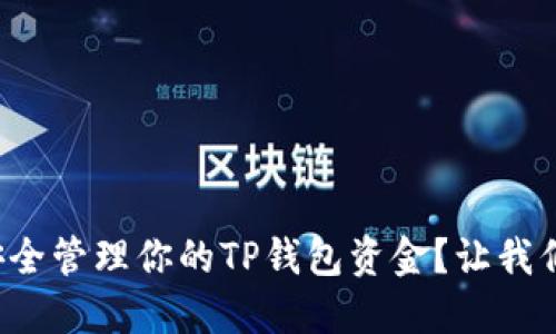 如何安全管理你的TP钱包资金？让我们聊聊！