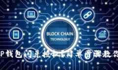 怎么取消TP钱包闪兑授权？