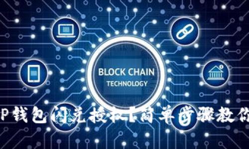 怎么取消TP钱包闪兑授权？简单步骤教你轻松搞定！