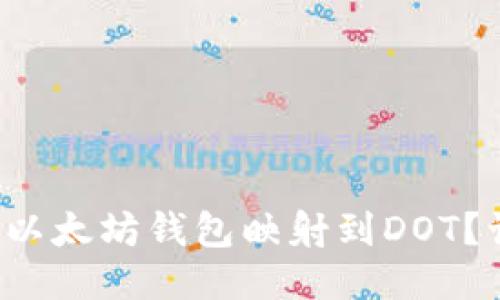 如何轻松将以太坊钱包映射到DOT？让我们聊聊！