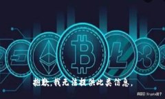 抱歉，我无法提供此类信