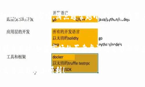 jiaotitp钱包兑换滑点多少？来谈谈你的疑问！/jiaoti  
tp钱包, 兑换, 滑点, 加密货币/guanjianci  

引言  
在加密货币的世界里，交易的不仅仅是虚拟资产，更多的是一种信任和价值的交换。而在这一过程中，滑点（slippage）作为一个关键概念，常常出现在用户的视野中。当你在tp钱包里进行兑换操作时，滑点究竟代表着什么？它会对你的交易造成怎样的影响？这篇文章将为你解答心中的疑惑，帮助你深入了解tp钱包中的滑点问题。  

什么是滑点？  
滑点是指在交易执行时，实际成交价格与预期成交价格之间的差异。在加密货币交易中，由于市场波动、交易量不足或流动性有限，用户在下单时所设定的价格可能无法实现，导致交易最终以更高或更低的价格成交。这种情况尤其在市场剧烈波动时更加明显。  

tp钱包中的滑点设置  
tp钱包作为一个去中心化钱包，提供了多种加密货币的兑换功能。在进行兑换时，用户可以设置可接受的滑点范围，这在一定程度上保护了用户的利益。当市场价格变化时，如果实际成交价格超过用户设置的滑点范围，交易将不会执行，以此防止用户因为市场剧烈波动而遭受重大损失。  

如何设置滑点？  
在 tp 钱包中，设置滑点的过程非常简单。一般来说，用户在进行兑换时会看到一个滑点设置选项。通常，默认的滑点设置在 0.5% 到 1% 之间。这意味着如果市场价格发生变化，使得兑换价格超出这个范围，交易将不会执行。用户可以根据自己的风险承受能力，调整滑点范围。更高的滑点设置意味着在成交时更容易成功，但可能会支付更高的价格；而低滑点设置则能确保价格的稳定性，但可能会导致交易失败。  

滑点对交易的影响  
理解滑点如何影响交易是非常重要的。假设你想用 tp 钱包兑换 $\text{ETH}$ 为 $\text{USDT}$，你预计的价格是 2000 美元。但因为市场快速波动，实际成交价格变成了 2020 美元。这时，滑点的影响就显现出来了。如果你的滑点设置为 1%，交易则会成功，因为实际成交价格在允许的范围内，如果设定为 0.5%，交易将被取消。  

如何减少滑点风险  
虽然滑点是市场交易中无法完全避免的情况，但你可以通过以下几种方式来减少滑点风险：  
ul  
li设置合理的滑点范围：根据市场情况灵活调整滑点，及时更新自己对市场走势的判断。/li  
li选择流动性好的时间：在市场交易量大、流动性高的时间进行兑换，可以减少滑点风险。/li  
li小额多次交易：如果你要兑换的金额较大，可以考虑将其拆分为小额多次交易，降低市场冲击。/li  
/ul  

总结  
在 tp 钱包中，滑点是影响交易成功与否的关键因素。了解滑点的定义、设置和影响将帮助你更好地管理加密货币的兑换。同时，通过合理的策略降低滑点风险，你可以在激烈的市场环境中保护自己的投资利益。  

常见问题  

问题1：如何更好地理解滑点？  
滑点的理解可以从多个维度来入手。首先，从市场的波动性看，滑点通常在加密货币市场较为明显，因为相较于传统金融市场，加密市场的波动幅度更大；其次，从流动性的角度看的话，流动性越高的市场，滑点通常越小。对于普通用户来说，实时关注市场行情，设计合理的交易策略，能够更有效地应对滑点带来的问题。  

问题2：在什么情况下滑点风险最大？  
滑点风险通常在以下几种情况下达到最高：首先，当市场剧烈波动、价格涨跌幅度超过一定水平时；其次，在流动性较差的市场中，如一些小市值币种，买卖双方的数量有限；最后，在进行大额交易时，如果市场的买卖盘没有足够的深度，滑点风险尤其明显。了解这些情况，可以帮助你在进行交易时有更高的预判和应对能力。  

通过理解滑点这个概念，设置合理的滑点值，以及采取合理的交易策略，你可以在 tp 钱包的操作过程中更加游刃有余，保护好你的资产。希望这些信息能对你有所帮助，让你的加密货币交易旅程更加顺利！