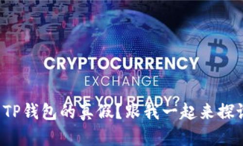 如何辨别TP钱包的真假？跟我一起来探讨一下吧！