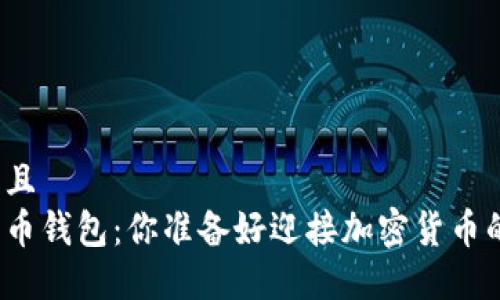 思考一个并且  
最新版比特币钱包：你准备好迎接加密货币的未来了吗？