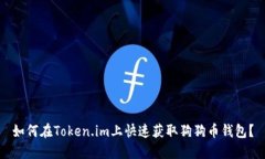 如何在Token.im上快速获取狗