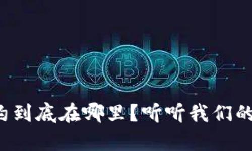 TP钱包合约到底在哪里？听听我们的全面解析！