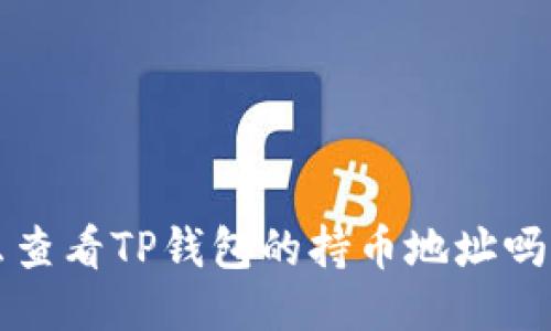 你知道怎么查看TP钱包的持币地址吗？来看看吧！