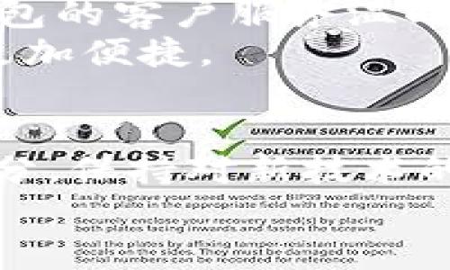   Token.im钱包和TP钱包有什么不同？ / 
 guanjianci Token.im, TP钱包, 钱包区别, 加密货币钱包 /guanjianci 

引言：加密货币钱包的选择重要性
在加密货币的世界中，数字资产的管理至关重要。随着区块链技术的飞速发展，各类加密货币钱包不断涌现。今天，我们将深入探索两个极具人气的钱包——Token.im和TP钱包。它们虽然在功能上都致力于帮助用户管理和存储数字货币，但在许多方面存在显著区别。了解这些区别，将有助于你选择最适合自己的钱包。

什么是Token.im钱包？
Token.im钱包是一款多功能的数字钱包，不仅支持多种加密货币，还提供了出色的用户体验。它采用了现代化的设计理念，用户可以轻松地在手机或电脑上访问他们的数字资产。Token.im背后有强大的技术团队，确保钱包的安全性和稳定性。
这个钱包的一个显著特点是，它注重社区与用户之间的互动，用户可以在钱包内进行各种社交活动，如投票、参与项目等。此外，Token.im还提供较为丰富的DApp（去中心化应用）支持，用户可以在钱包内直接访问和使用各种区块链应用，增强了用户的体验感。

什么是TP钱包？
TP钱包，另一款颇受欢迎的数字资产管理工具，特别是在国内市场中表现突出。TP钱包同样支持多种主流加密货币，并提供一系列便捷的功能，使用户能够轻松进行交易和资产管理。
TP钱包的一个亮点在于它的安全性和隐私保护，钱包采用多重安全机制，确保用户的资产免受黑客攻击。同时，TP钱包也致力于提供一站式服务，用户不仅可以进行币种的转账，还可以在其中参与区块链项目的投资和参与DeFi（去中心化金融）活动。

功能对比：Token.im与TP钱包
我们来看看这两款钱包在功能上的具体对比：

h41. 支持的货币种类/h4
Token.im支持多种主流的加密货币，如比特币、以太坊、等，同时也在不断扩展新兴币种。TP钱包同样支持大部分主流币，并增加了一些热门的新兴项目。在这方面，两者并没有明显的劣势。

h42. 用户体验/h4
Token.im在界面设计上很注重用户体验，简单明了的操作界面使得无论是新手还是经验丰富的用户都能快速上手。而TP钱包虽然也拥有良好的设计，但在某些功能的访问流畅度上可能稍逊一筹。

h43. 安全性/h4
安全性无疑是加密钱包的重要考量。Token.im采用先进的加密技术和多重签名机制来保护用户资产。TP钱包则在这方面同样表现卓越，提供指纹解锁、面部识别等多重安全保障，确保用户的资产安全。

h44. 社区与支持/h4
Token.im非常注重与用户的互动，通过投票、活动等增强了社区的黏性。TP钱包则更多地集中在用户的支持和服务上，在用户反馈的问题方面反应较快。

总结：选择适合自己的钱包
选择Token.im还是TP钱包，最终取决于你的需求和使用习惯。如果你更关注社区互动和DApp的使用，Token.im或许更适合你。而如果你注重安全性和一站式服务，TP钱包将是一个不错的选择。

常见问题解答

h41. Token.im和TP钱包哪个更安全？/h4
安全性是选择钱包的首要考虑因素之一。两款钱包在安全性上都有自己特定的保障措施。Token.im提供了多重签名保护和先进的加密技术。而TP钱包则同样以安全性为重，其支持的多重身份验证技术为用户资产保驾护航。在具体使用中，建议用户根据自己的使用习惯和需求，结合钱包的安全设置来选择合适的钱包。

h42. 使用Token.im和TP钱包的交易速度如何？/h4
交易速度在加密货币钱包中也是一个重要的考量因素。Token.im由于其优越的技术架构，通常能提供较快的交易确认速度，给用户一种流畅的体验。TP钱包也致力于交易速度，虽然相对Token.im可能稍微慢一些，但用户在日常使用中一般不会感到显著的差距。用户可以通过选择不同的网络确认费率来提升交易速度，因此在使用过程中，灵活运用这些设置，可以达到最好的交易体验。

用户经验分享
在实际的使用过程中，不少用户分享了他们与Token.im和TP钱包的经验。一些用户表示，Token.im在新功能发布时总是能及时推送通知，使得他们不会错过任何一次参与机会。而TP钱包的客户服务温暖周到，无论遇到什么问题，总能迅速获得解决。
在社区活动方面，Token.im也常常举办线上线下的活动，增强了用户之间的联系和互动。而TP钱包则通过不断更新其平台功能来提升用户体验，许多用户反馈这些更新让他们的交易更加便捷。

总结与展望
总之，Token.im和TP钱包各有其优劣势。用户在选择时要综合考虑自身需求、使用习惯以及安全性的考量。在加密货币的钱包选择中，了解市场动态和钱包更新也是一个不可忽视的部分，保持对新技术的敏感度，能够帮助用户选择适合自己的数字资产管理工具。
希望本文能在你深入理解Token.im和TP钱包的差异上有所帮助，无论选择哪款钱包，都希望大家在数字资产的管理上能更加得心应手。