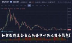 如何选择适合自己的去中