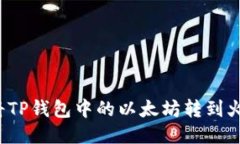 如何轻松将TP钱包中的以太