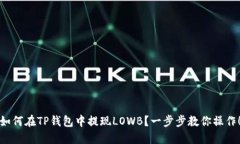 如何在TP钱包中提现LOWB？