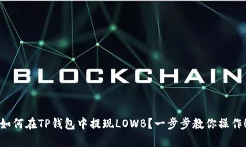 如何在TP钱包中提现LOWB？一步步教你操作！