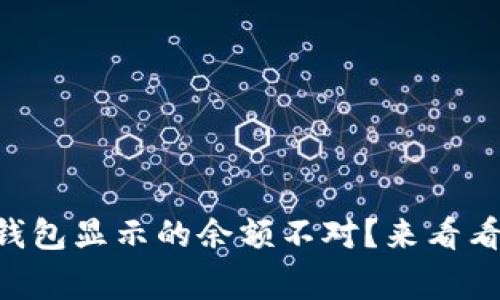 为什么我的TP钱包显示的余额不对？来看看这些常见问题！