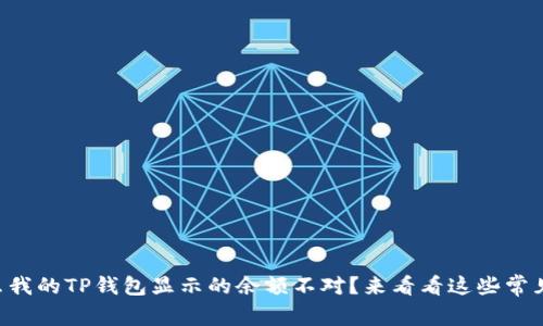 为什么我的TP钱包显示的余额不对？来看看这些常见问题！